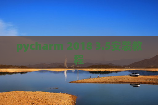 pycharm 2018 3.5安装教程 pycharm 2018 3.5安装教程